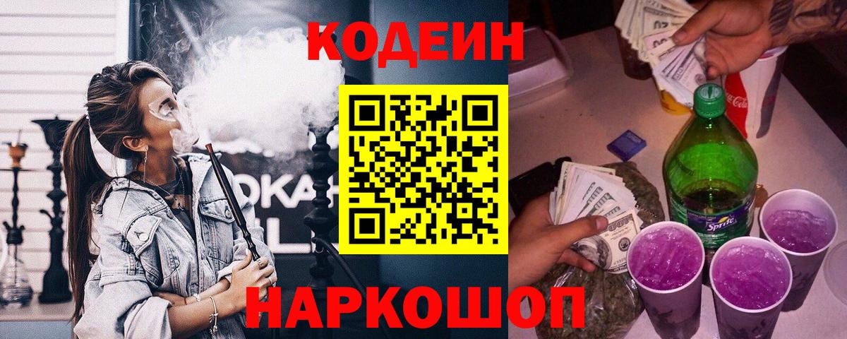 Codein Purple Drank  Вход с VPN  Ефремов 